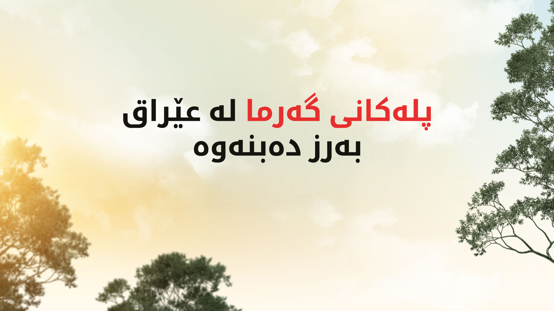 کەشناسیی عێراق: پلەکانی گەرما دەگاتەوە 50 پلەی سیلیزی