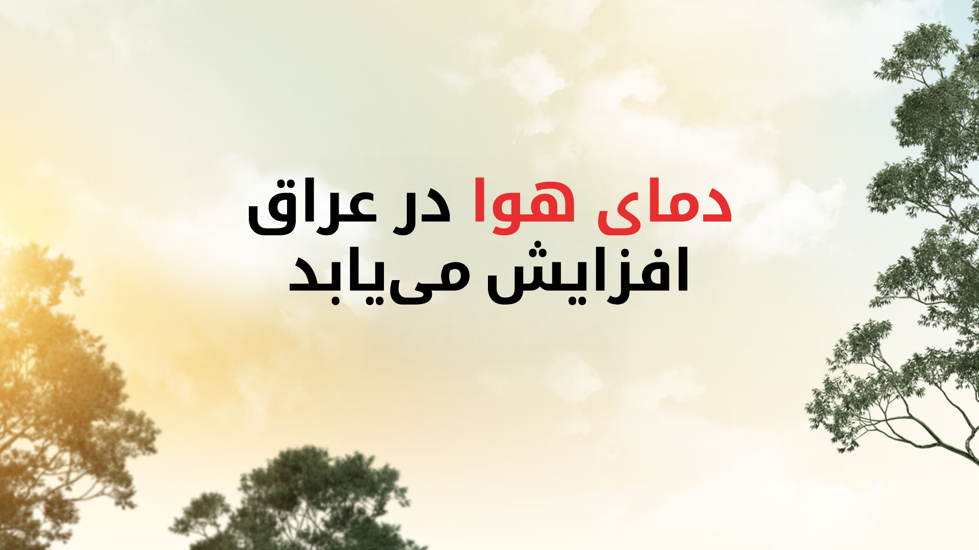 سازمان هواشناسی عراق: دمای هوا به ۵۰ درجه سانتیگراد می‌رسد