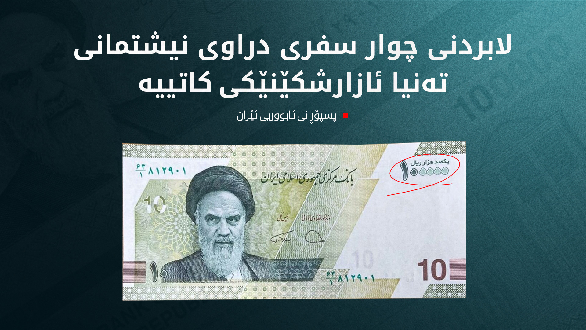 پسپۆڕانی ئابووریی ئێران لە لابردنی چوار سفری دراوی وڵاتەکەیان گەشبین نین