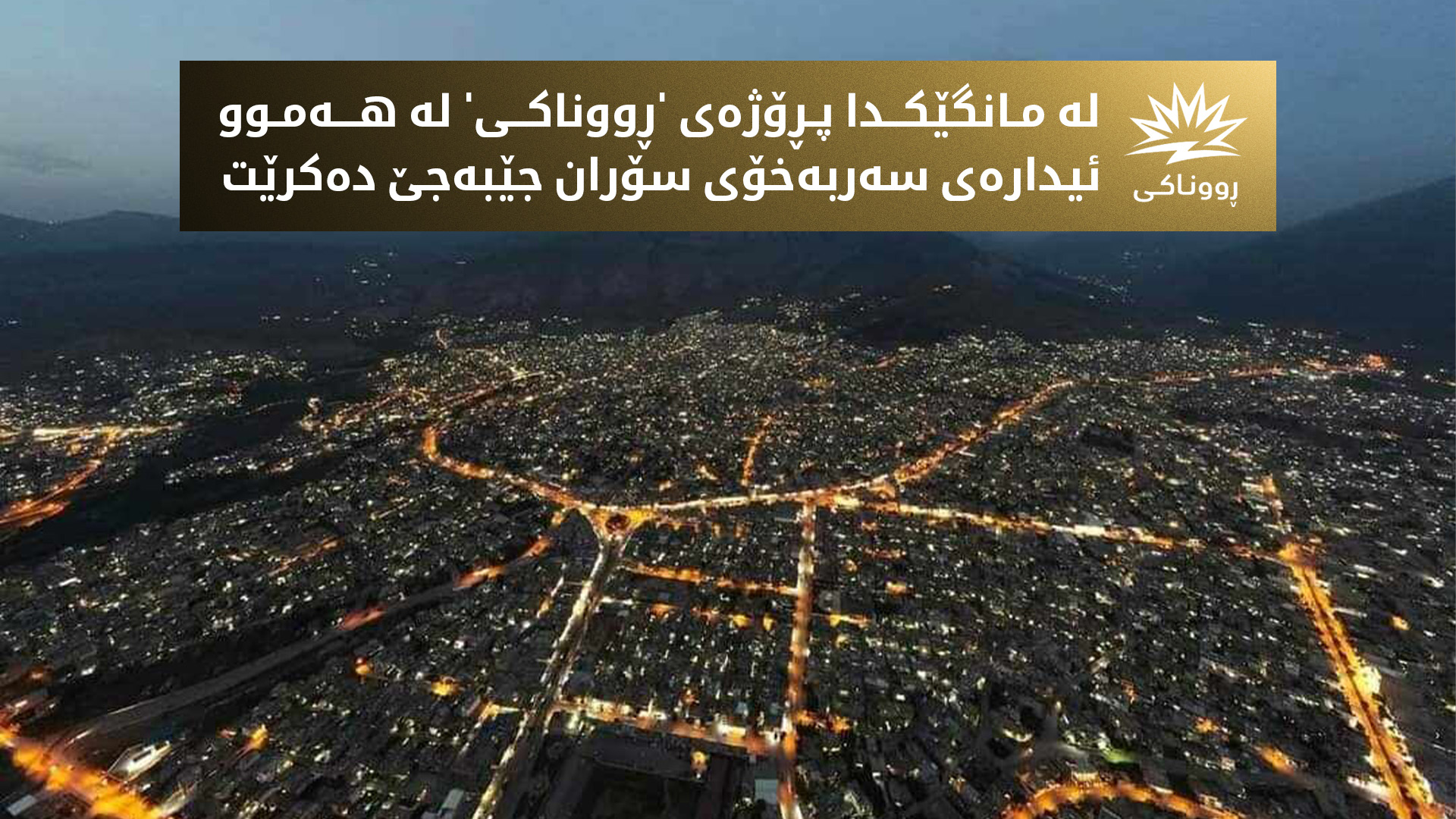 وادەی جێبەجێکردنی پڕۆژەی 'ڕووناکی' لە ئیدارەی سەربەخۆی سۆران ڕاگەیەنرا