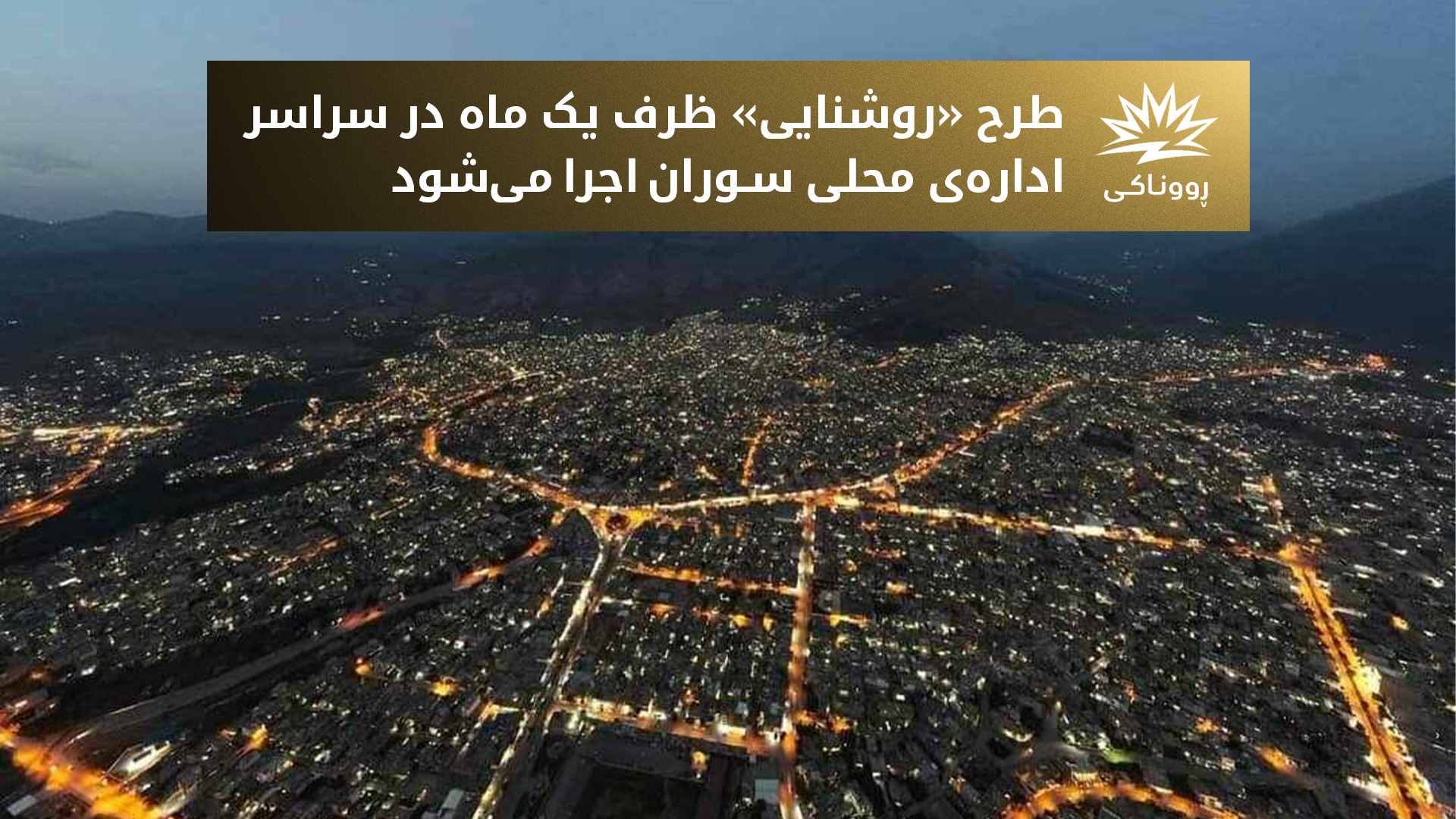 طرح‌ «روشنایی» برق ۲۴ ساعته را به اداره‌ی محلی سوران می‌رساند