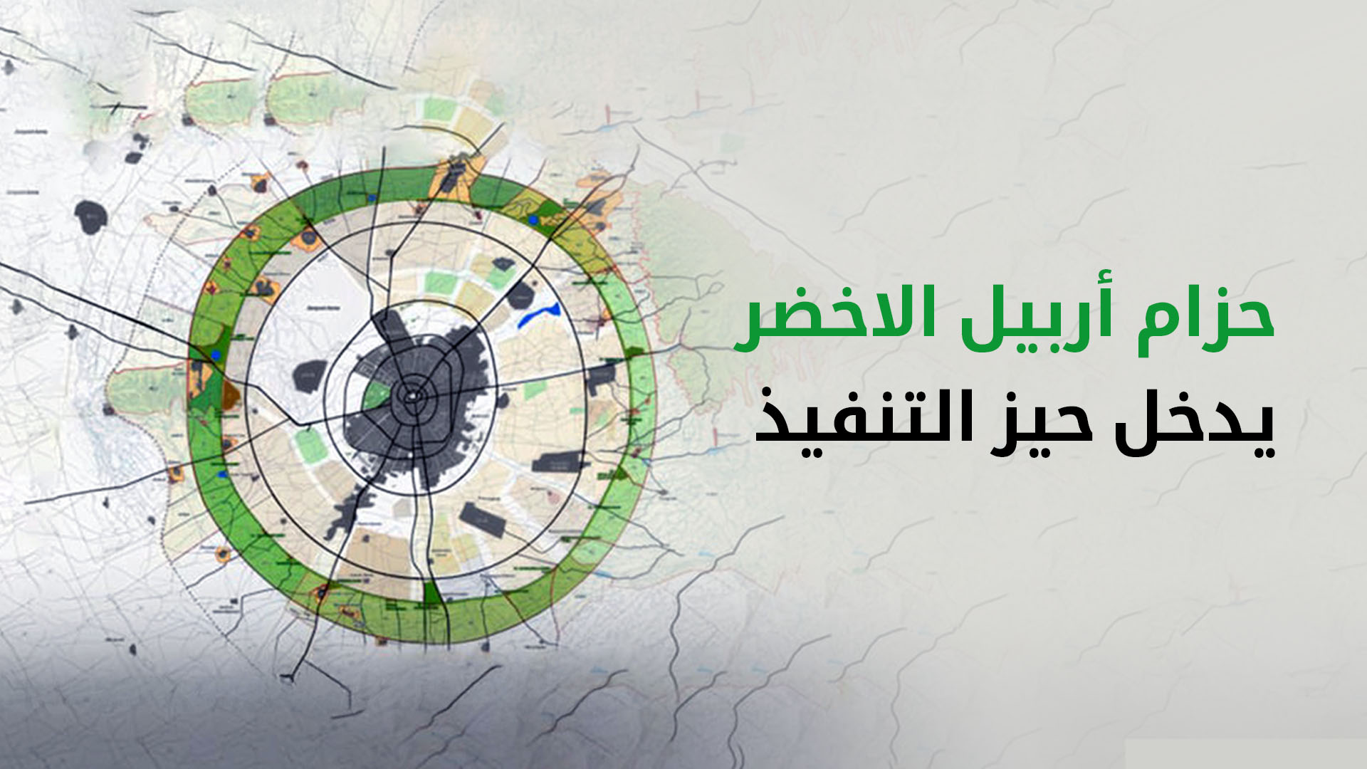 بلدية أربيل تعلن دخول المرحلة الأولى من الحزام الأخضر حيز التنفيذ
