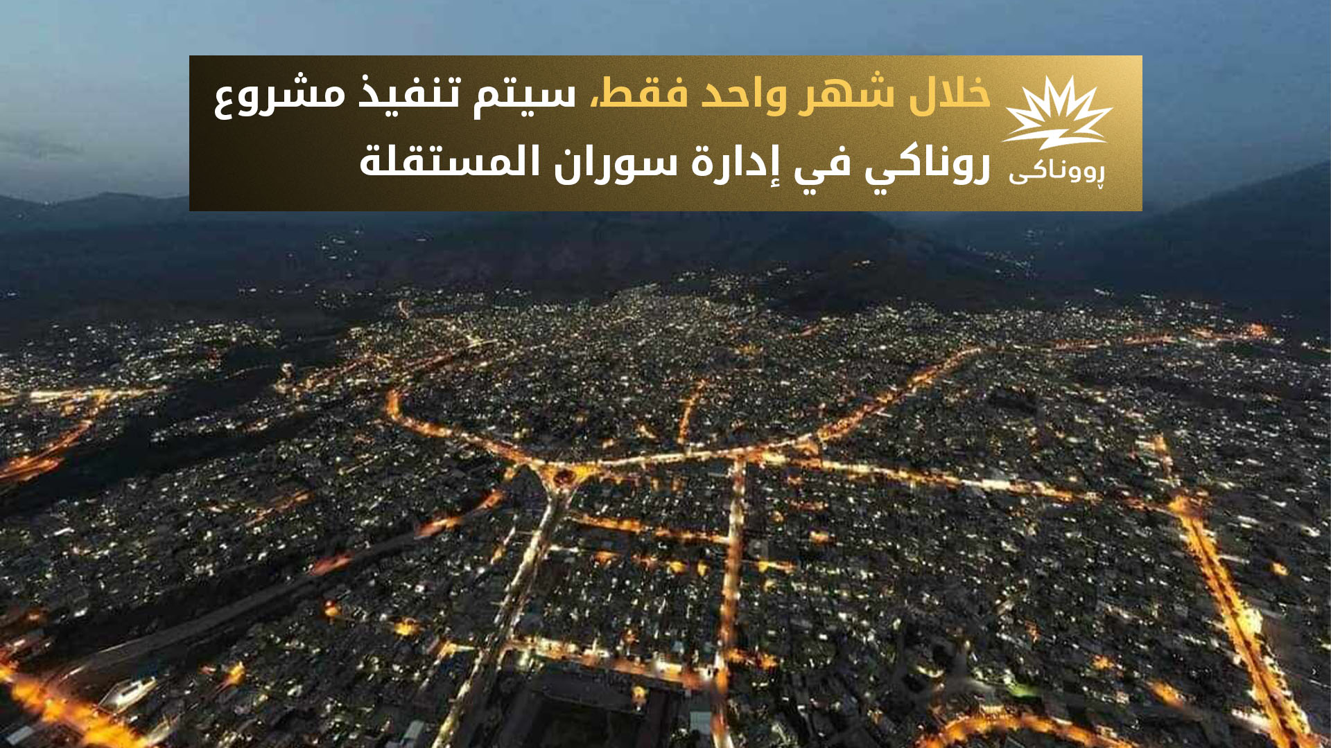 تحديد موعد تنفيذ مشروع "روناكي" للكهرباء الوطنية المستمرة في إدارة سوران المستقلة