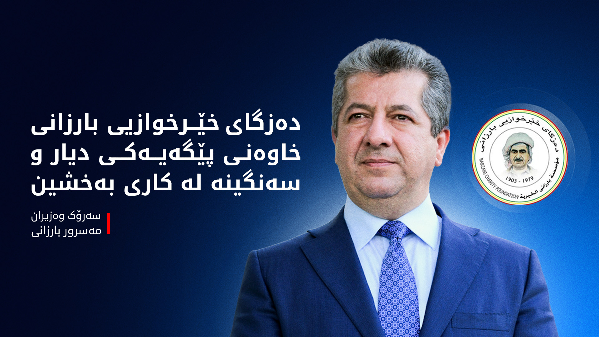 مەسرور بارزانی: دەزگای خێرخوازیی بارزانی، خاوەنی پێگەیەکی دیار و سەنگینە لە کاری بەخشین و خێرخوازیدا
