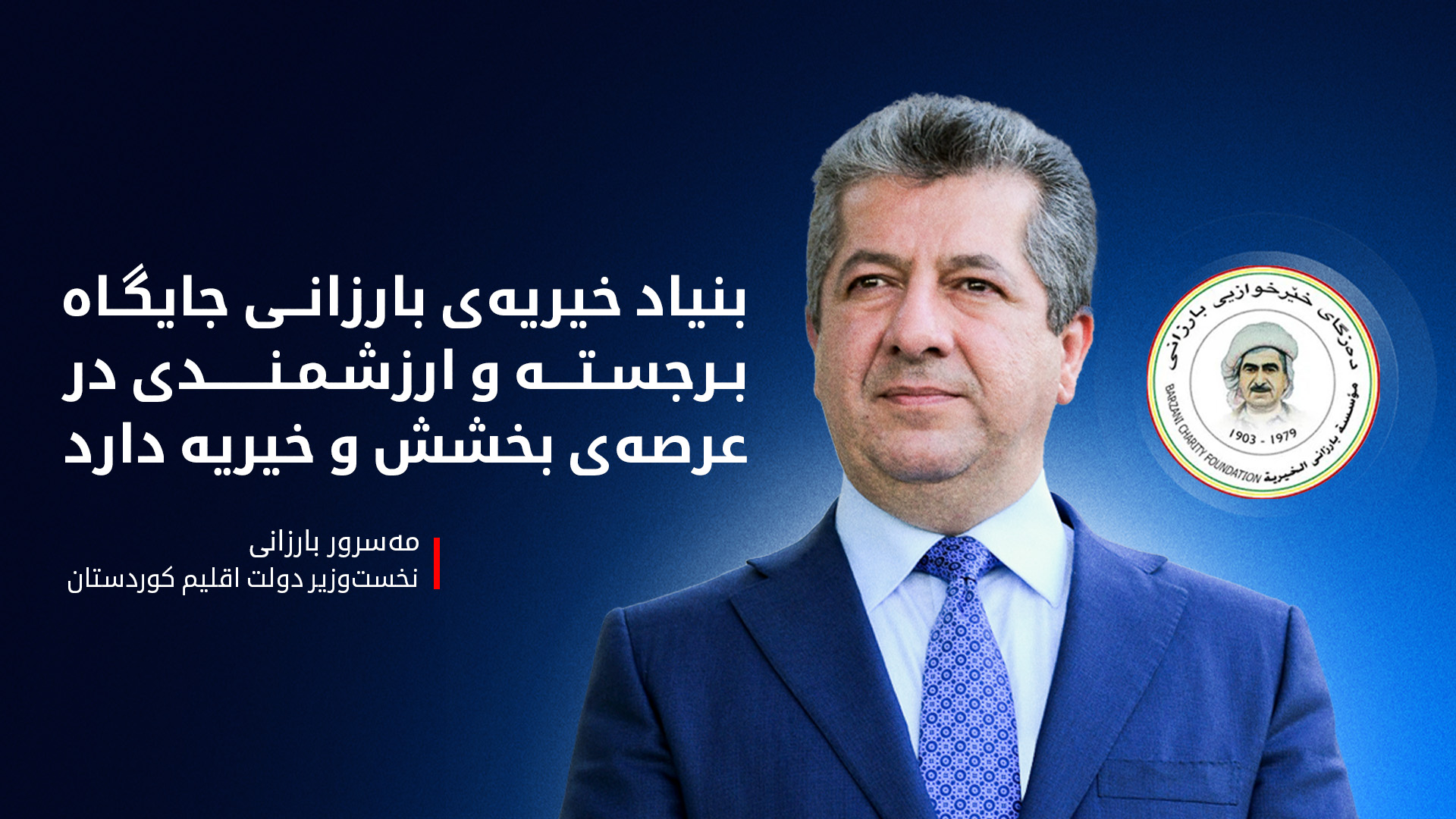 مسرور بارزانی، نخست‌وزیر اقلیم کوردستان