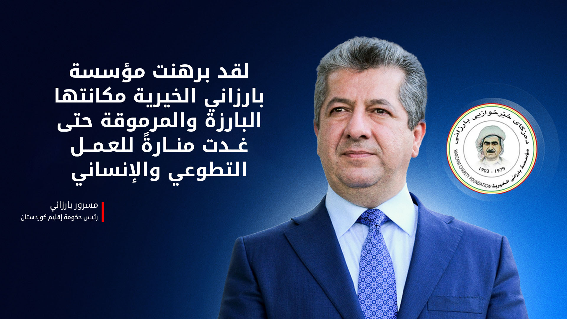 رئيس الحكومة مهنئًا: مؤسسة بارزاني الخيرية تخفف معاناة المتضررين