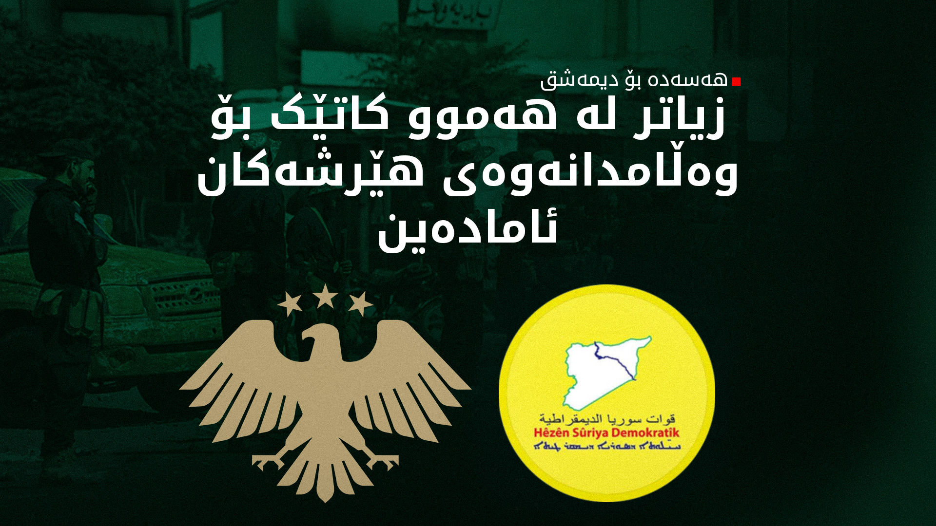 هەسەدە: هێزێکی سەر بە حکوومەتی سووریا هێرشیان کردە سەرمان