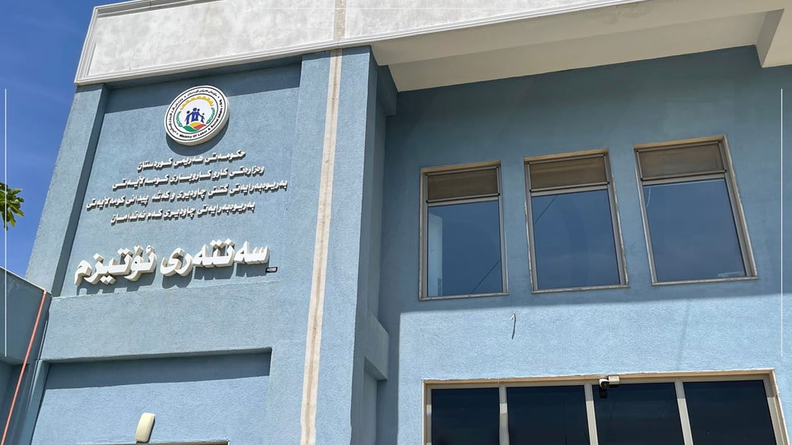 استئناف الدوام الرسمي في مراكز التوحّد بأربيل بعد توقفٍ صيفي مؤقت