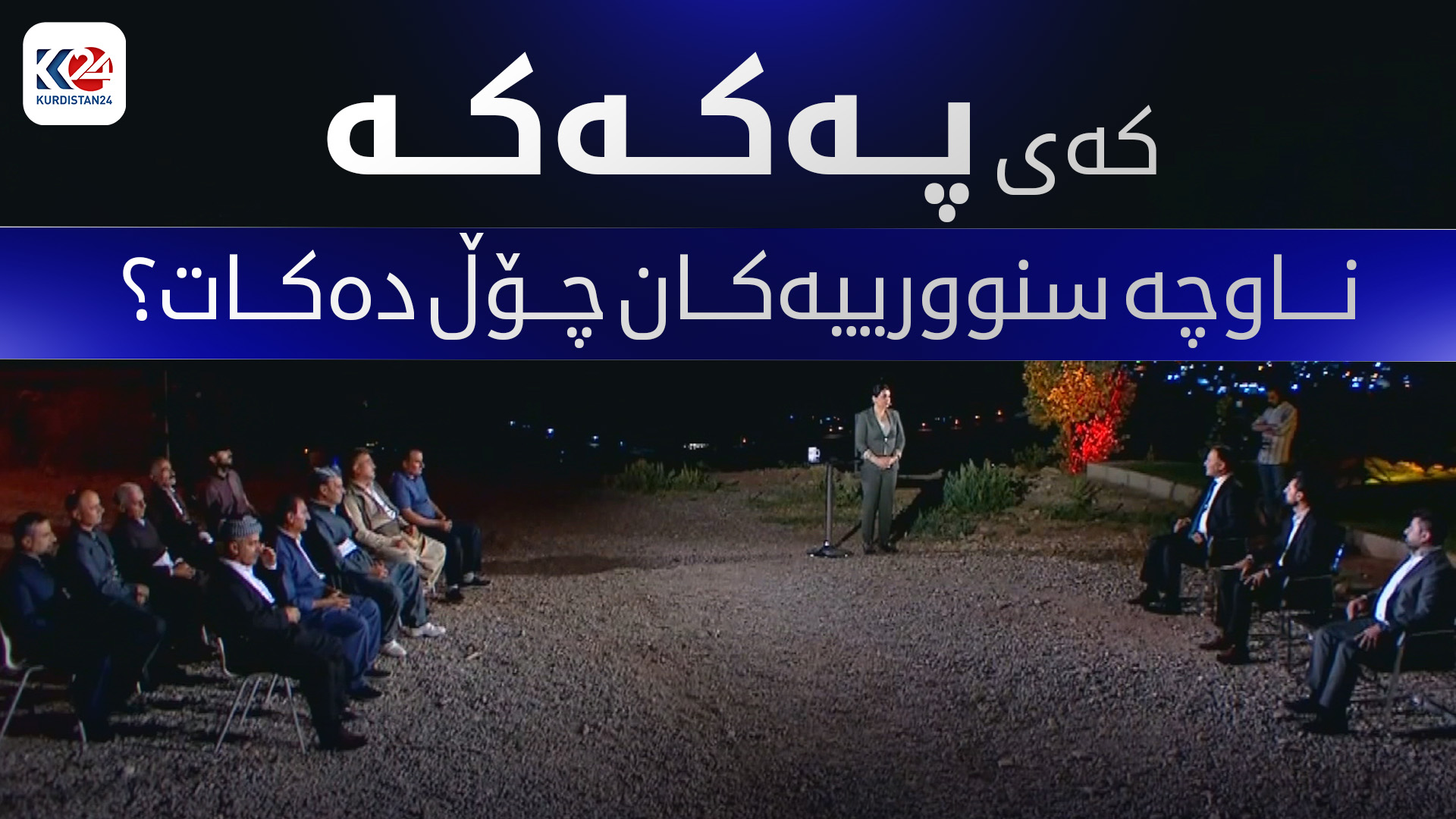 کەی پەکەکە ناوچەکانی سنووری ئامێدی چۆڵ دەکات؟