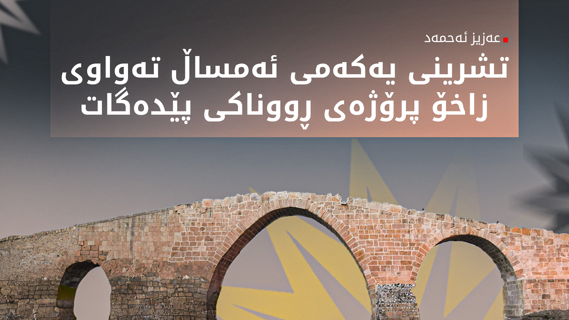 عەزیز ئەحمەد، جێگری بەڕێوەبەری نووسینگەی سەرۆک وەزیرانی هەرێمی کوردستان