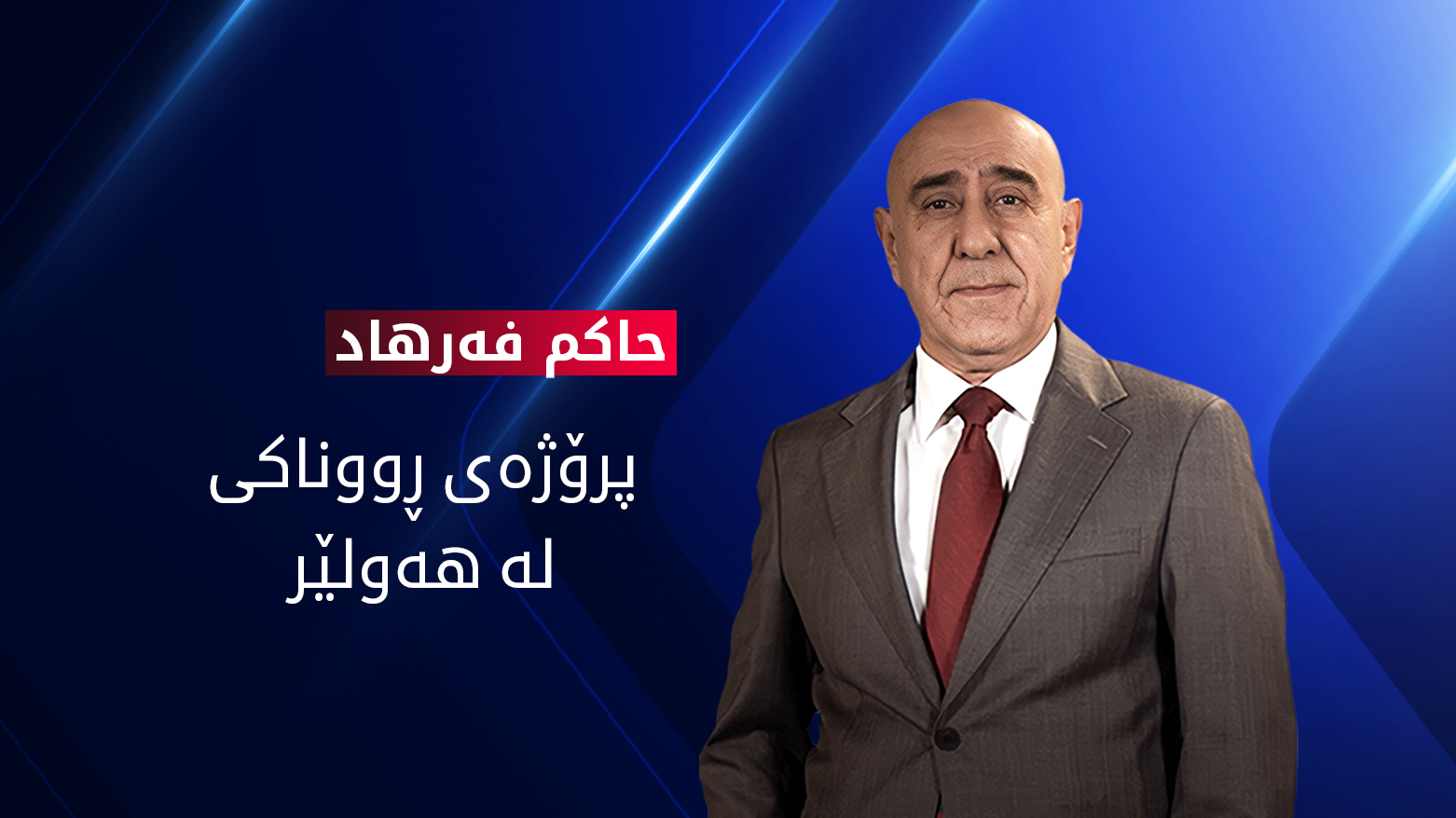 ئامارەکانی پرۆژه‌ی ڕووناكی له‌ هه‌ولێر