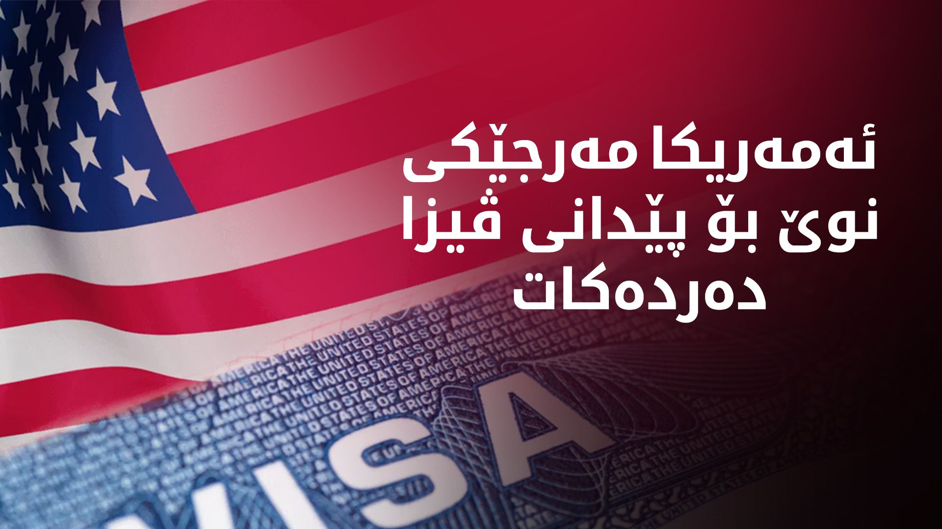 ئەمەریکا لەبەرانبەر پێدانی ڤیزا داوای کەفالەی 15 هەزار دۆلار دەکات