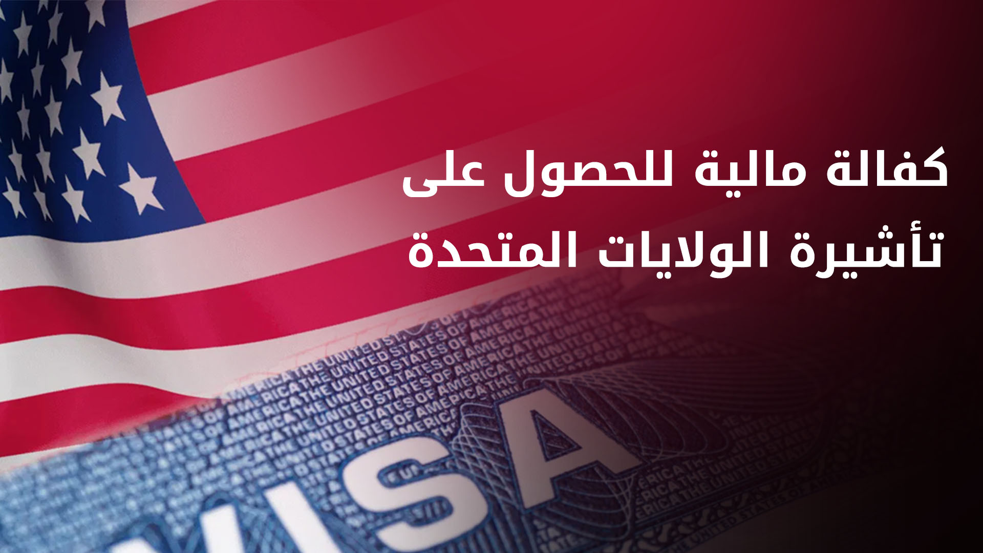 كفالة مالية تصل إلى 15 ألف دولار للحصول على تأشيرة للولايات المتحدة