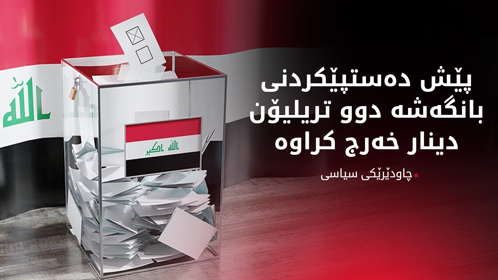 چاودێرێک: هێشتا بانگەشەی هەڵبژاردنی عێراق دەستی پێ نەکردووە، دوو تریلیۆن دینار خەرج کراوە