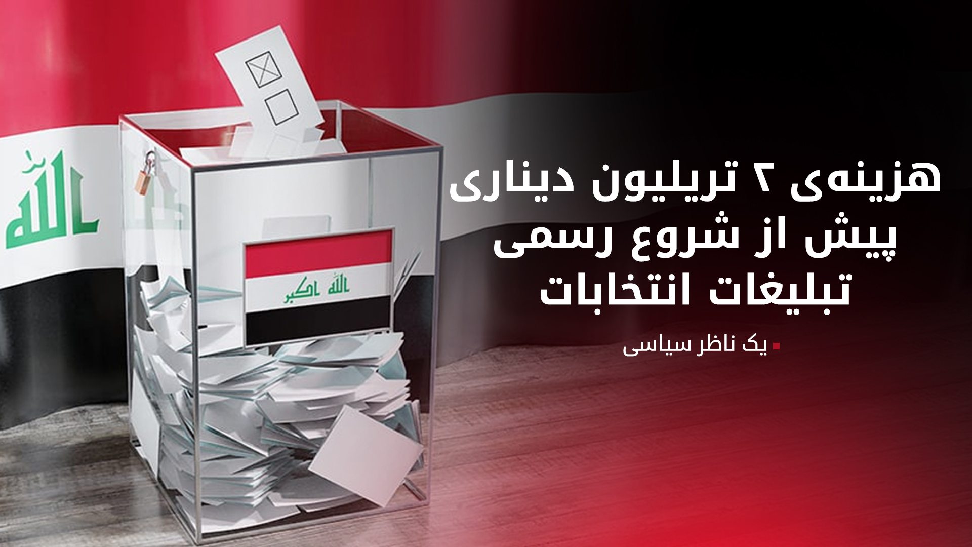 هزینه‌ی ۲ تریلیون دیناری در عراق پیش از شروع رسمی تبلیغات انتخاباتی