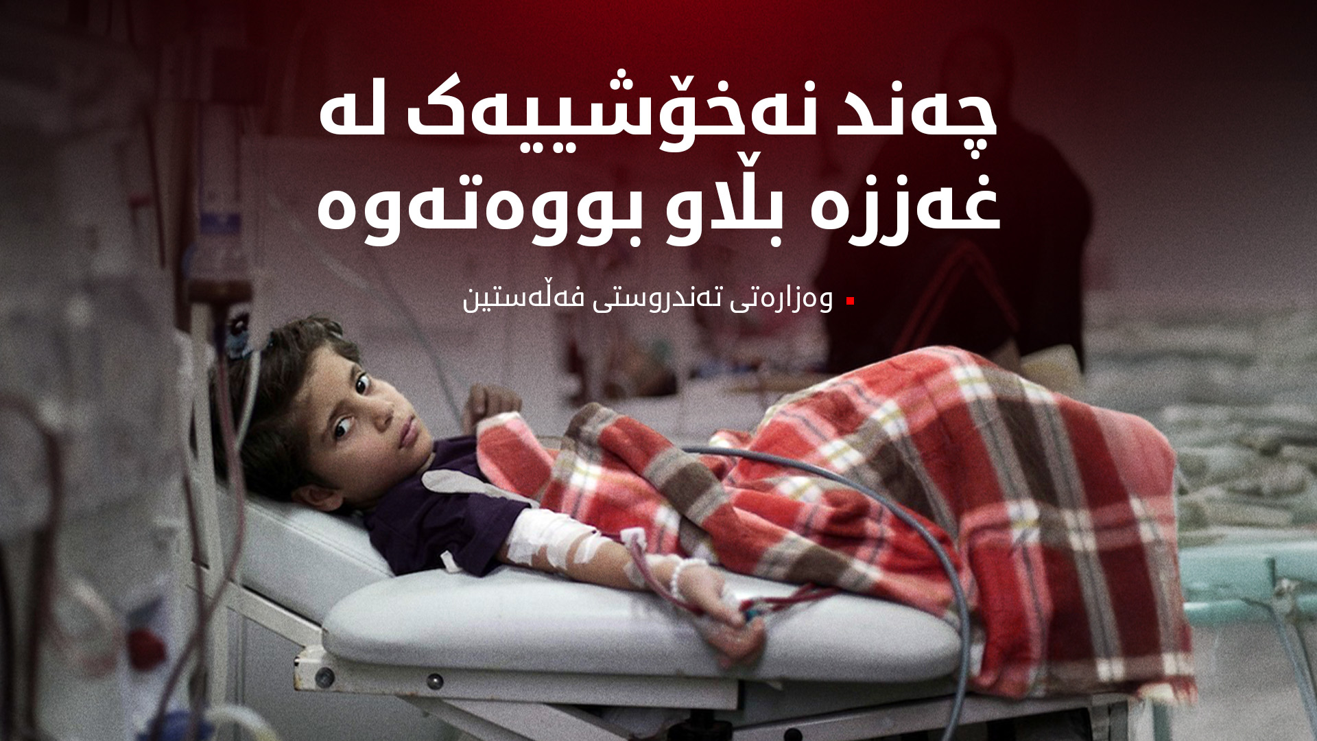 دوای برسیەتی، چەند نەخۆشیەک بەرۆکی دانیشتوانی غەززەی گرتووە
