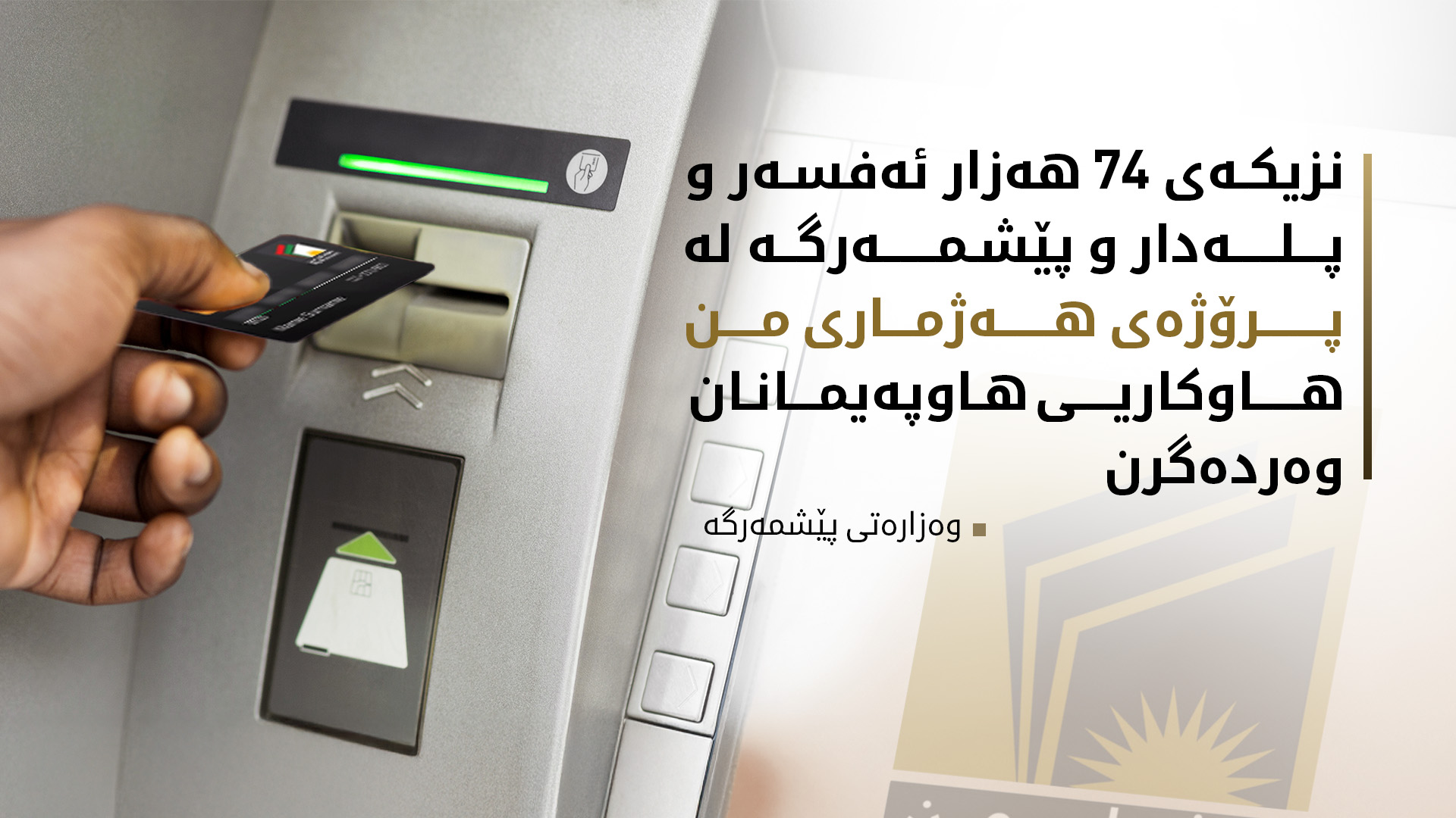 هاوکاریی هاوپەیمانان بۆ مانگی حەوت دابەش دەکرێت