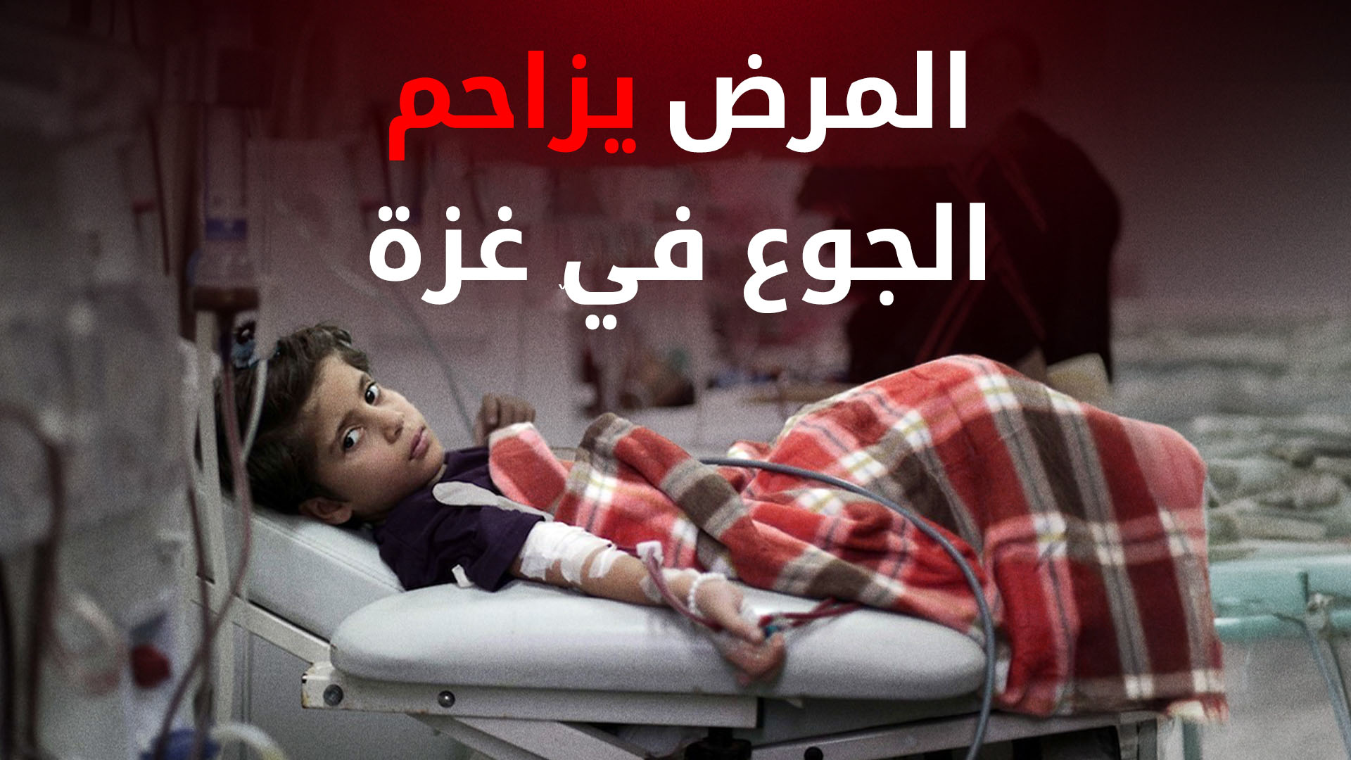 إنذار بكارثة حقيقية مُعْدِية.. المرض يزاحم الجوع في غزة
