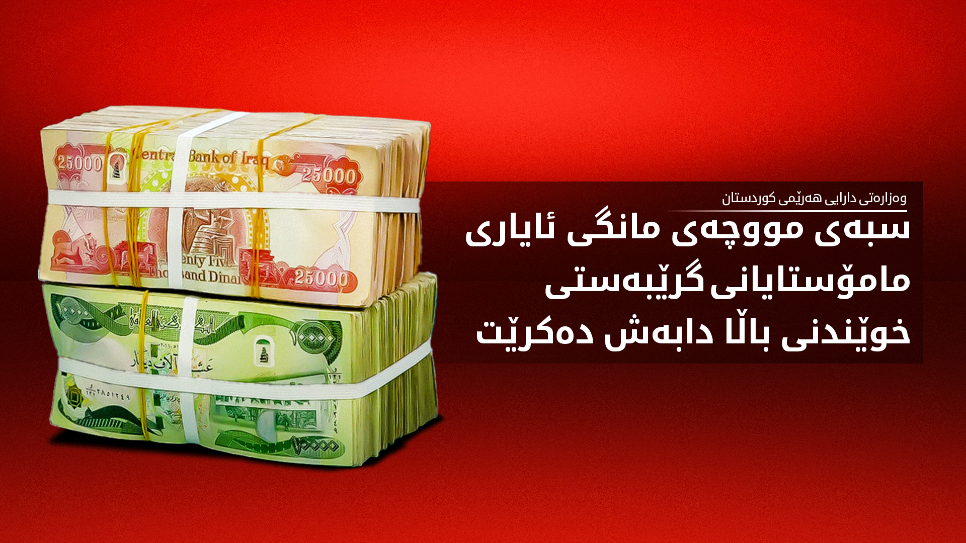 وادەی دابەشکردنی مووچەی مانگی ئایاری مامۆستایانی گرێبەستی خوێندنی باڵا ڕاگەیەنرا