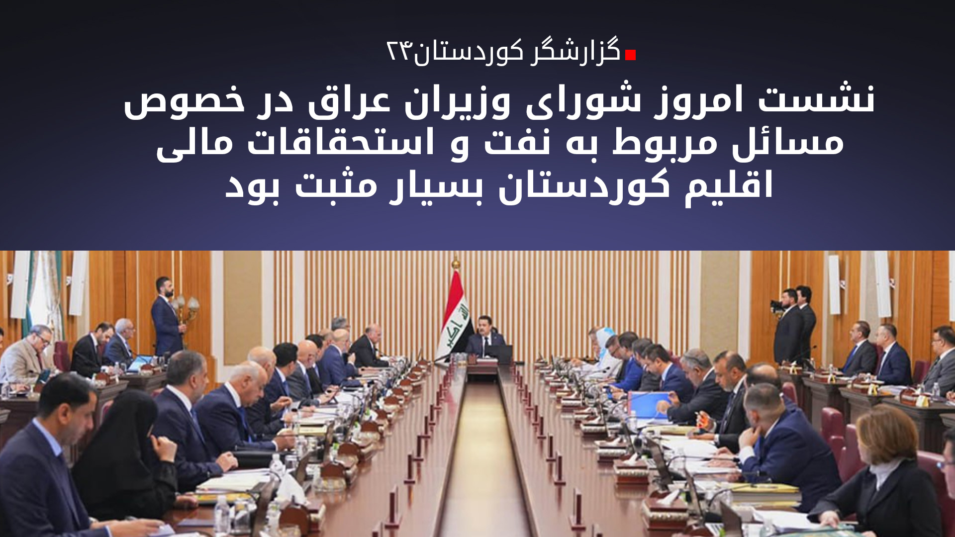 گزارشگر کوردستان۲۴: وزیر نفت فدرال با ارسال میزان نفت تولید شده فعلی اقلیم کوردستان به شرکت سوموی عراق موافق بوده است