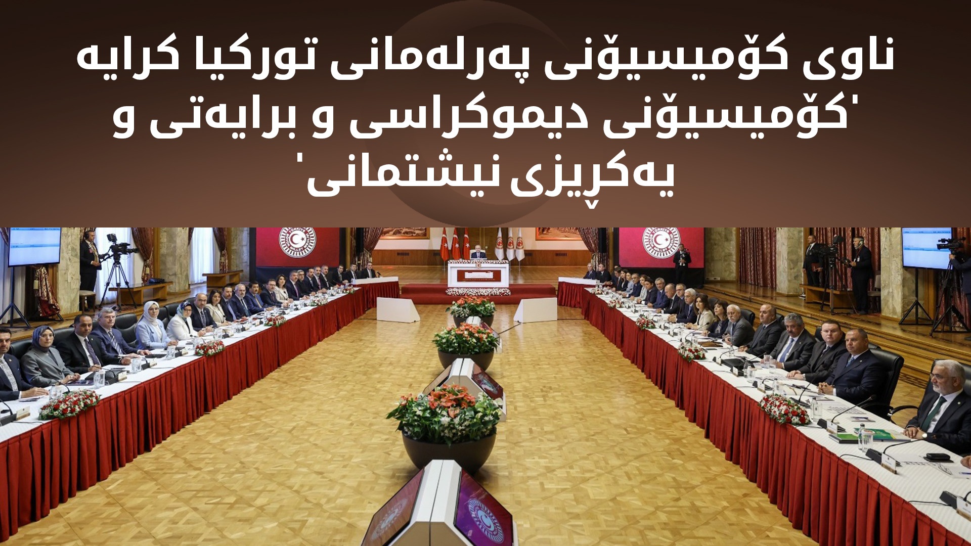 ناوی کۆمیسیۆنی پەرلەمانی تورکیا یەکلایی کرایەوە