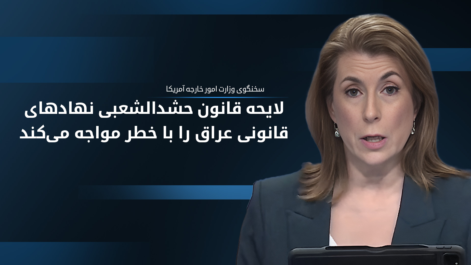 تامی بروس: لایحه قانون حشد‌الشعبی شبه‌نظامیان وابسته به ایران را به نهاد نظامی تبدیل می‌کند