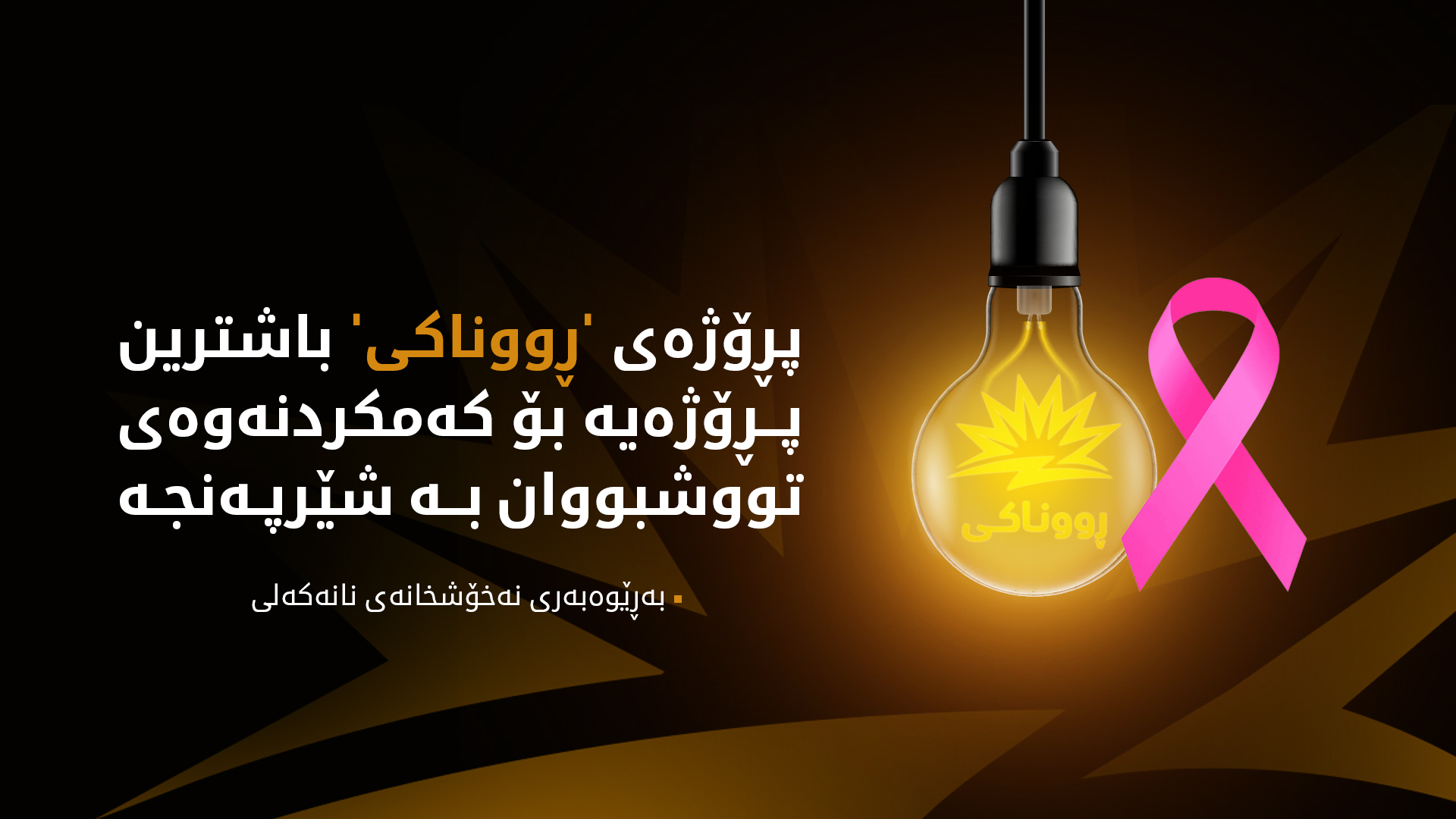 بەڕێوەبەری نەخۆشخانەی نانەکەلی: پڕۆژەی 'ڕووناکی' ژمارەی تووشبووان بە شێرپەنجە کەم دەکاتەوە