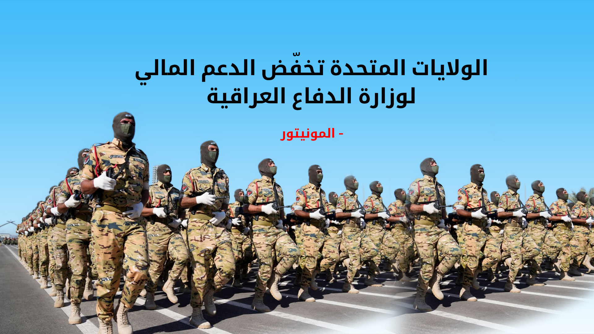 واشنطن تخفّض دعمها لوزارة الدفاع العراقية وترفع تمويل جهاز مكافحة الإرهاب