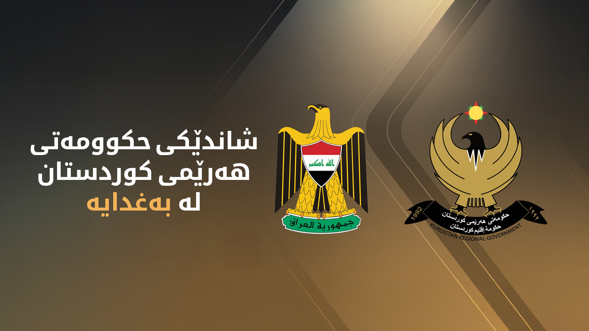 شاندێکی حکوومەتی هەرێمی کوردستان گەیشتە بەغدا