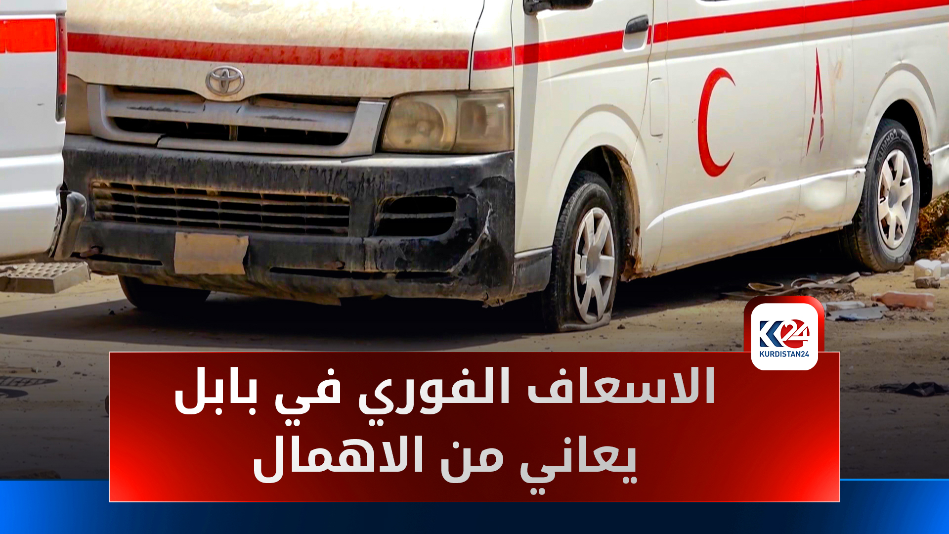 الإسعافات الأولية في بابل... نقص حاد يهدد أرواح المواطنين