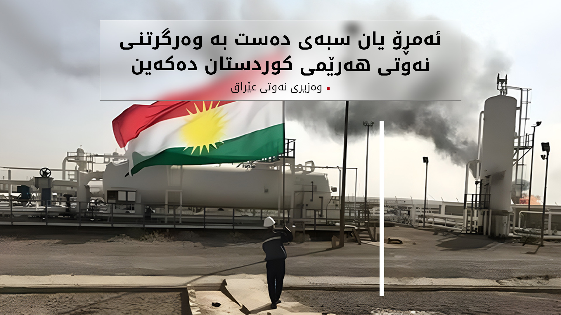 وەزیری نەوتی عێراق وادەی وەرگرتنی نەوتی هەرێمی کوردستانی ڕاگەیاند