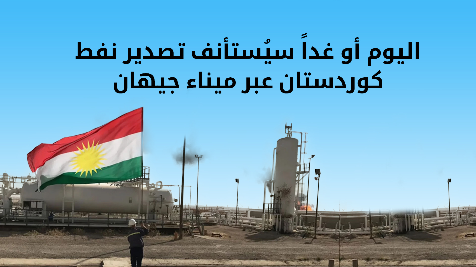 وزير النفط العراقي: بدء تصدير نفط إقليم كوردستان عبر "سومو" إلى ميناء جيهان قريبًا
