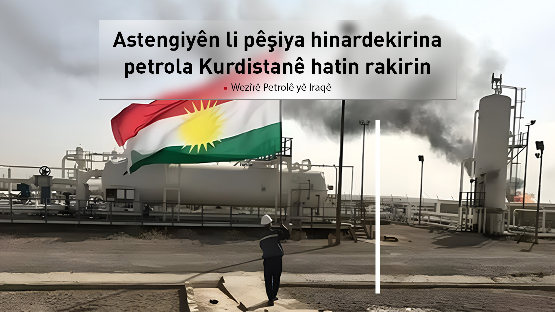Wezîrê Petrolê yê Iraqê: Em ê dest bi wergirtina petrola Herêma Kurdistanê bikin