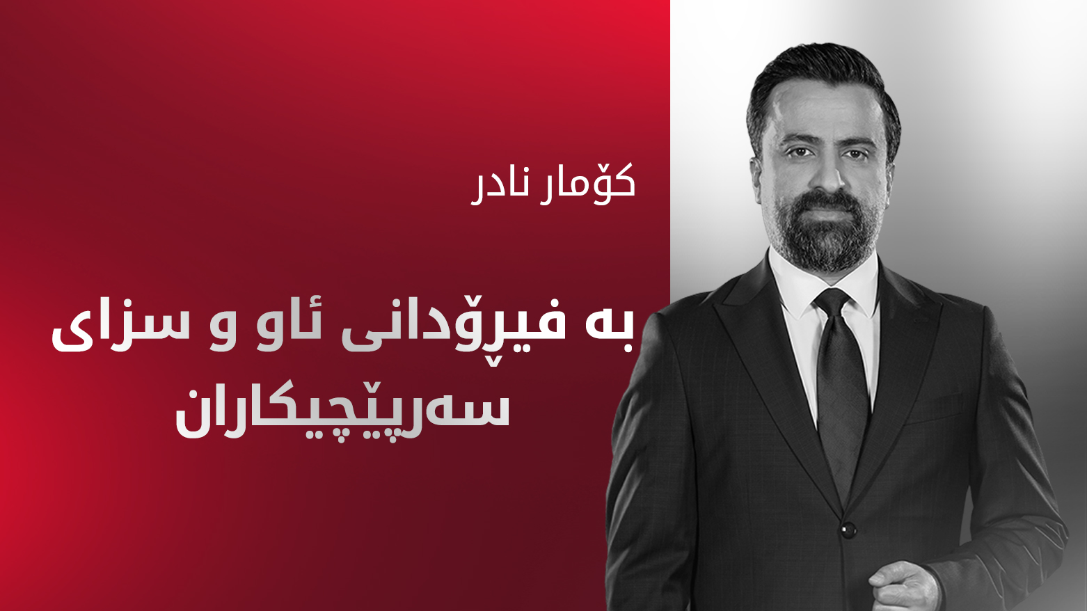 ڕێکارەکانی ڕێگری لە بەفیڕۆدانی ئاو