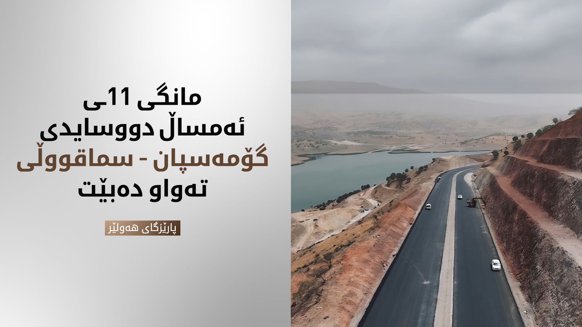 وادەی تەواوبوونی دووسایدی گۆمەسپان - سماقووڵی ڕاگەیەنرا