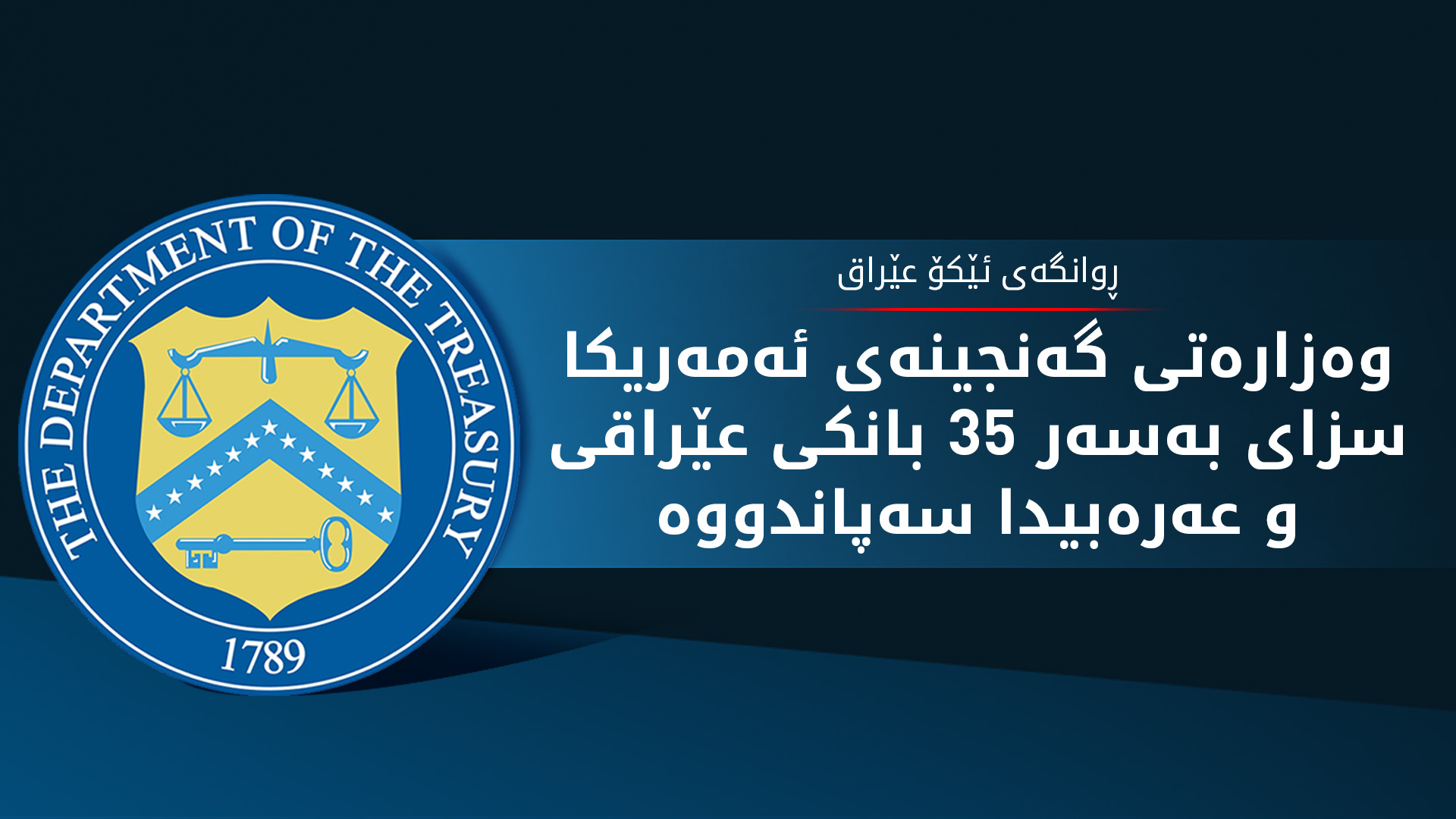وه‌زاره‌تی گه‌نجینه‌ی ئه‌مه‌ریكا هۆشداریی ده‌داته‌ بانكی ناوه‌ندیی عێراق