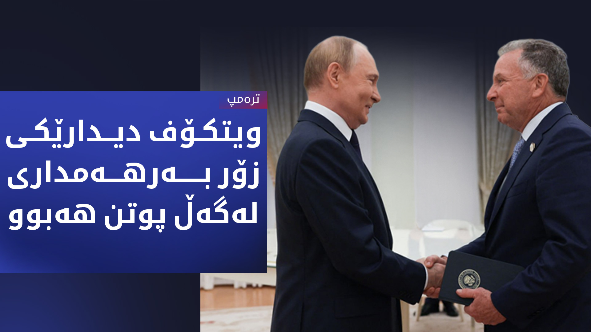 ترەمپ: لەگەڵ هاوپەیمانە ئەورووپییەکانمان لەسەر پێویستیی کۆتاییهێنان بە جەنگی ئۆکرانیا هاوڕاین