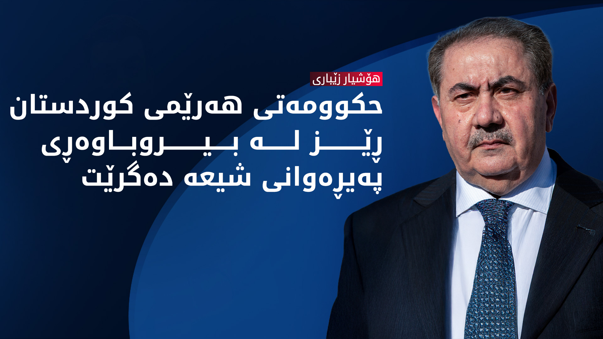 هۆشیار زێباری: حکوومەتی هەرێم هەموو ئاسانکارییەکی بۆ زیارەتکارانی شیعە کردووە