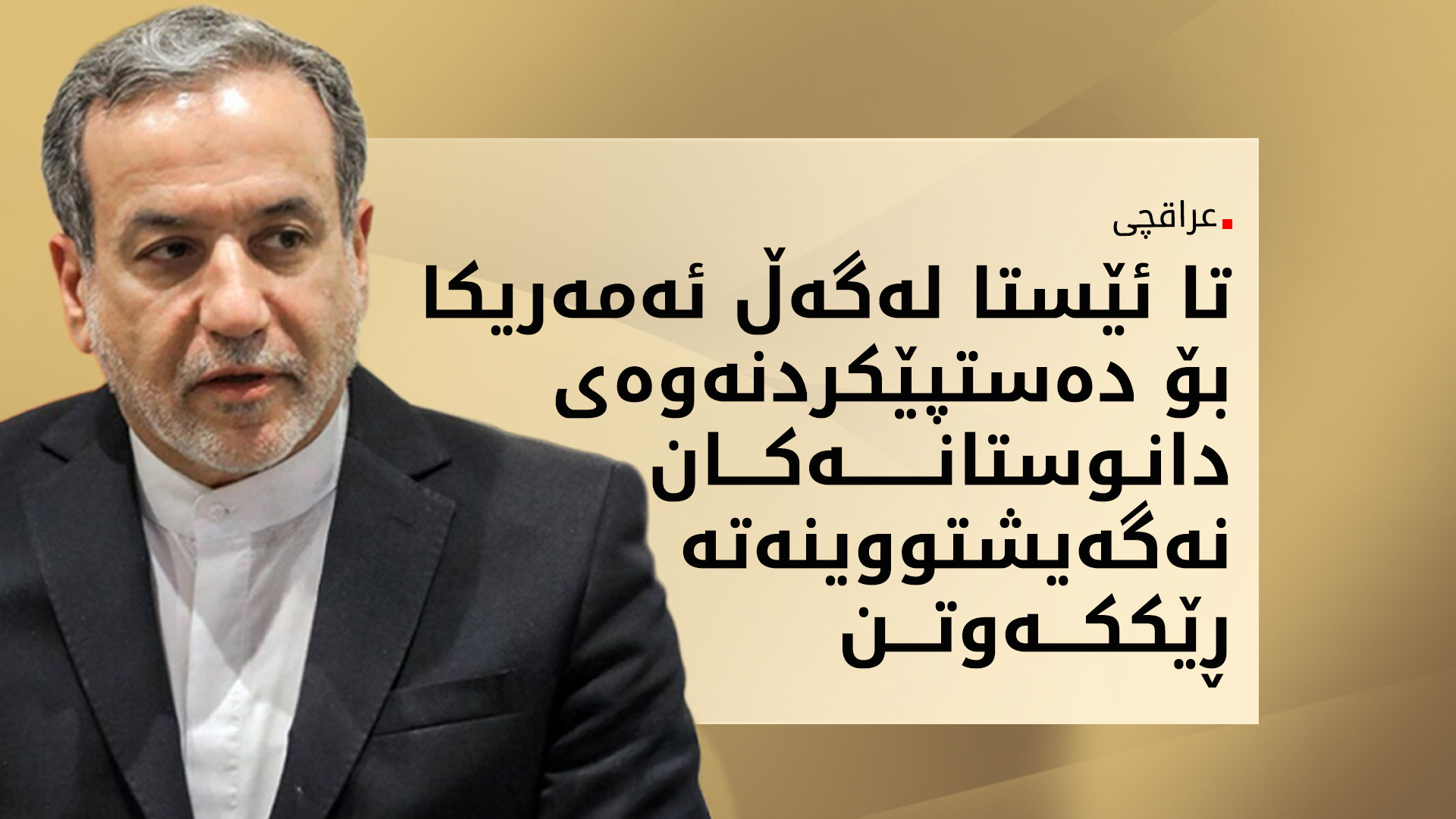 عەباس عراقچی، وەزیری دەرەوەی ئێران