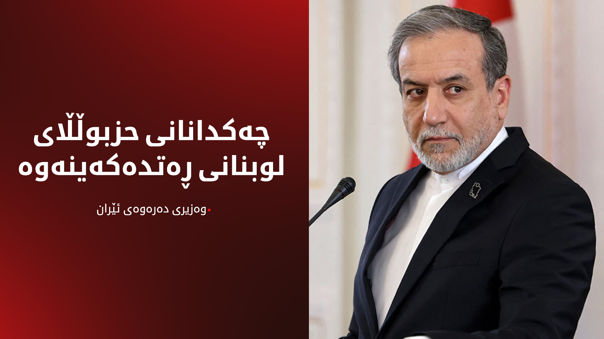 عراقچی: پشتیوانی لە حزبوڵڵای لوبنانی دەکەین