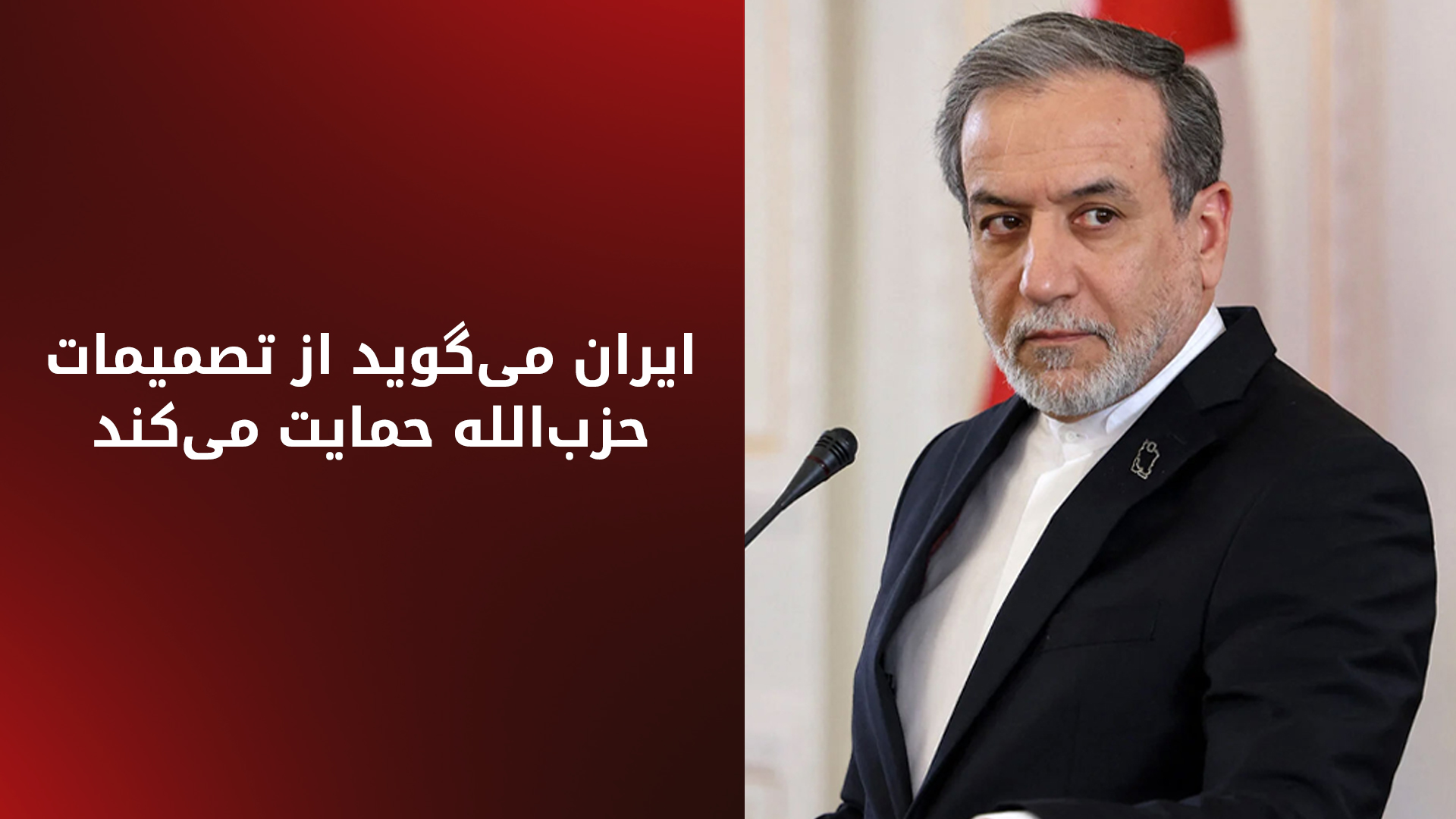 عباس عراقچی: حزب‌الله لبنان خود را بازسازی کرده است
