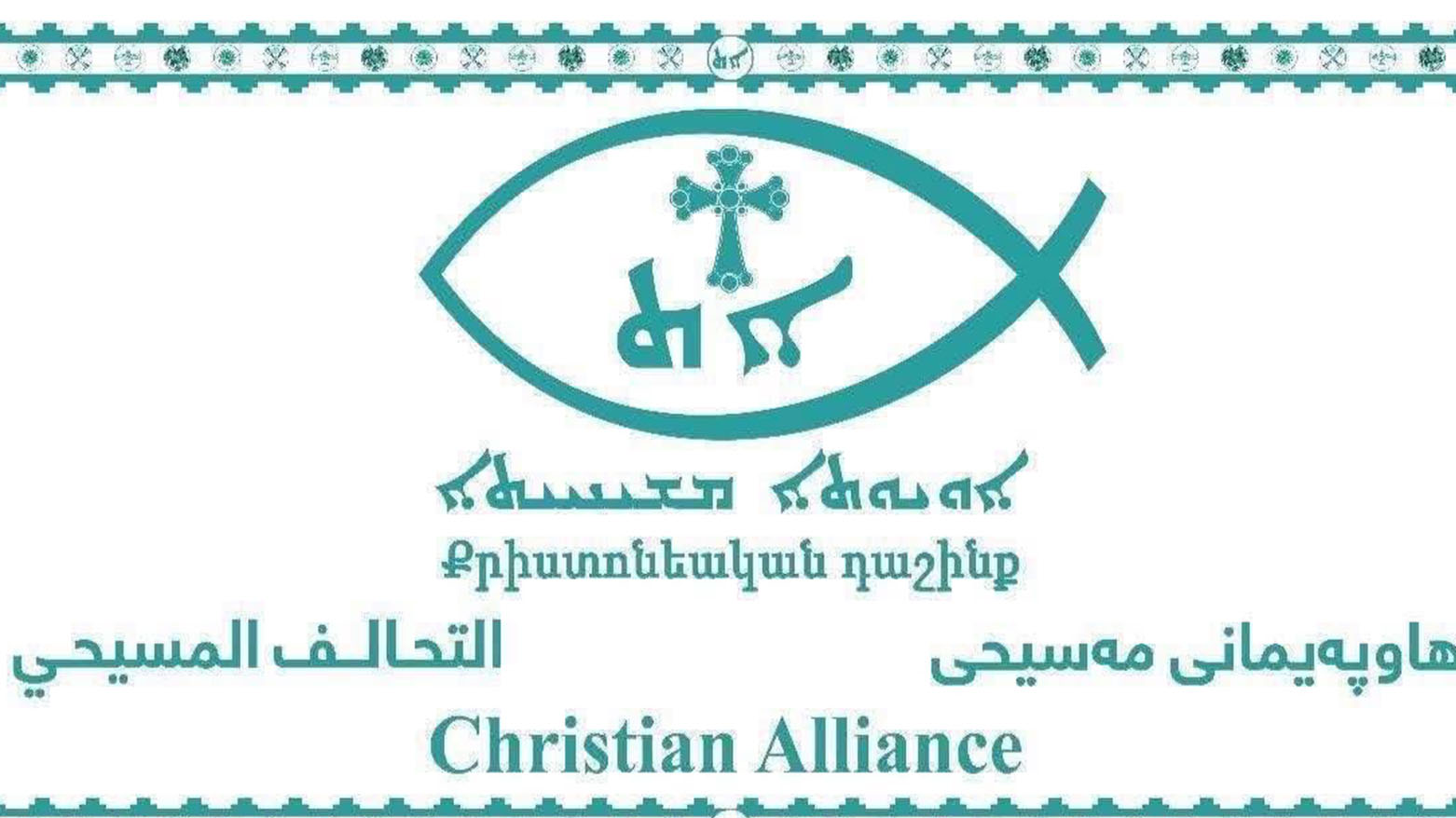 بيان للتحالف المسيحي: إحياء ذكرى مذبحة سميل وتهجير أبناء شعبنا من سهل نينوى والموصل
