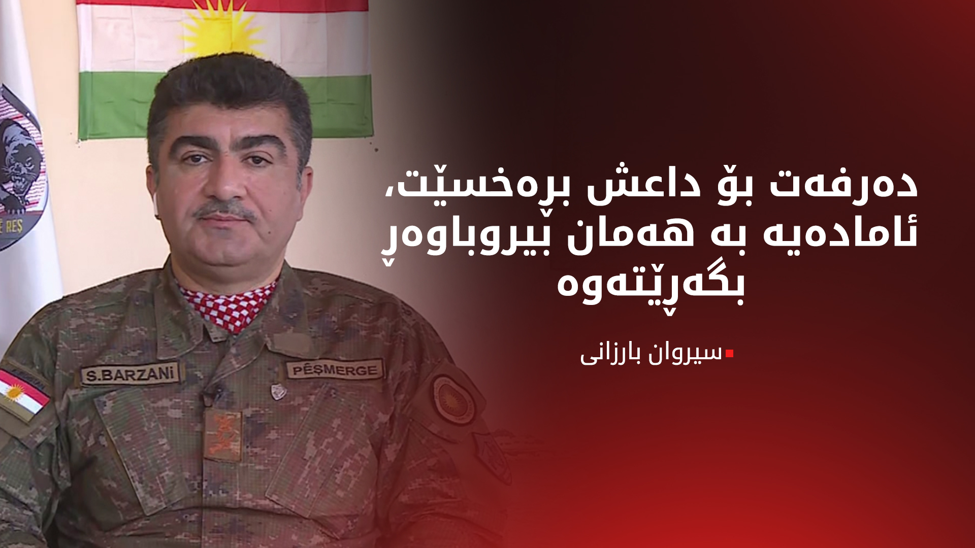 سیروان بارزانی، فەرماندەی گشتیی میحوەری گوێڕ-مەخمووری هێزی پێشمەرگەی کوردستان