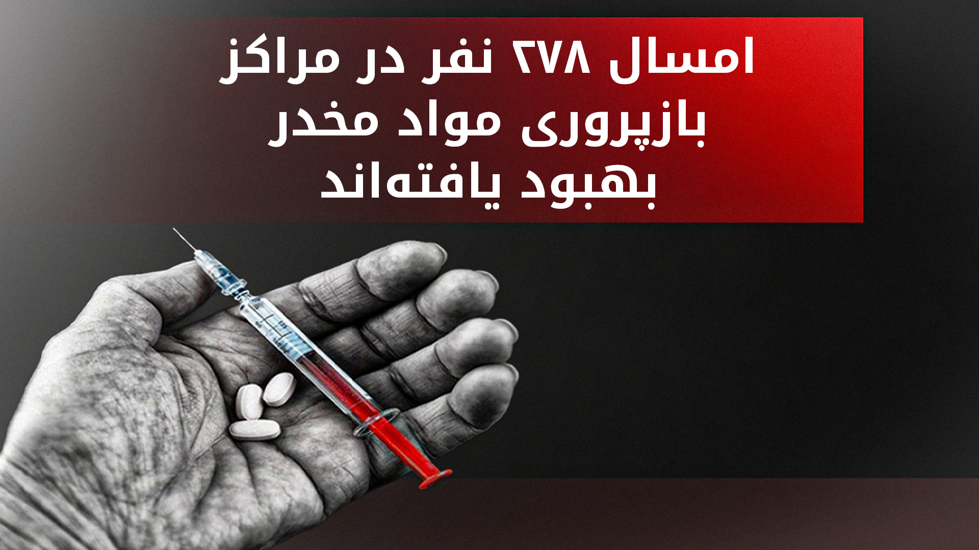 بهبودی ۲۷۸ نفر در مراکز ترک اعتیاد اقلیم کوردستان طی شش ماه