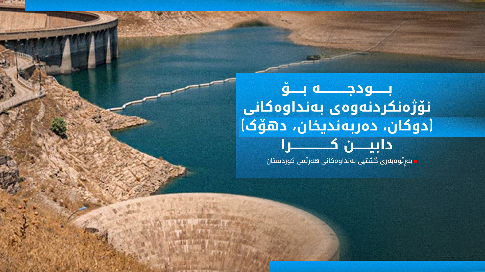 ڕەحمان خانی: بەنداوە گەورەکانی هەرێمی کوردستان نۆژەندەکرێنەوە