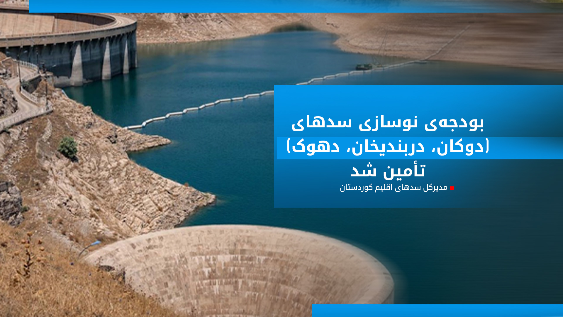 مدیرکل سدها: سدهای بزرگ اقلیم کوردستان نوسازی می‌شوند