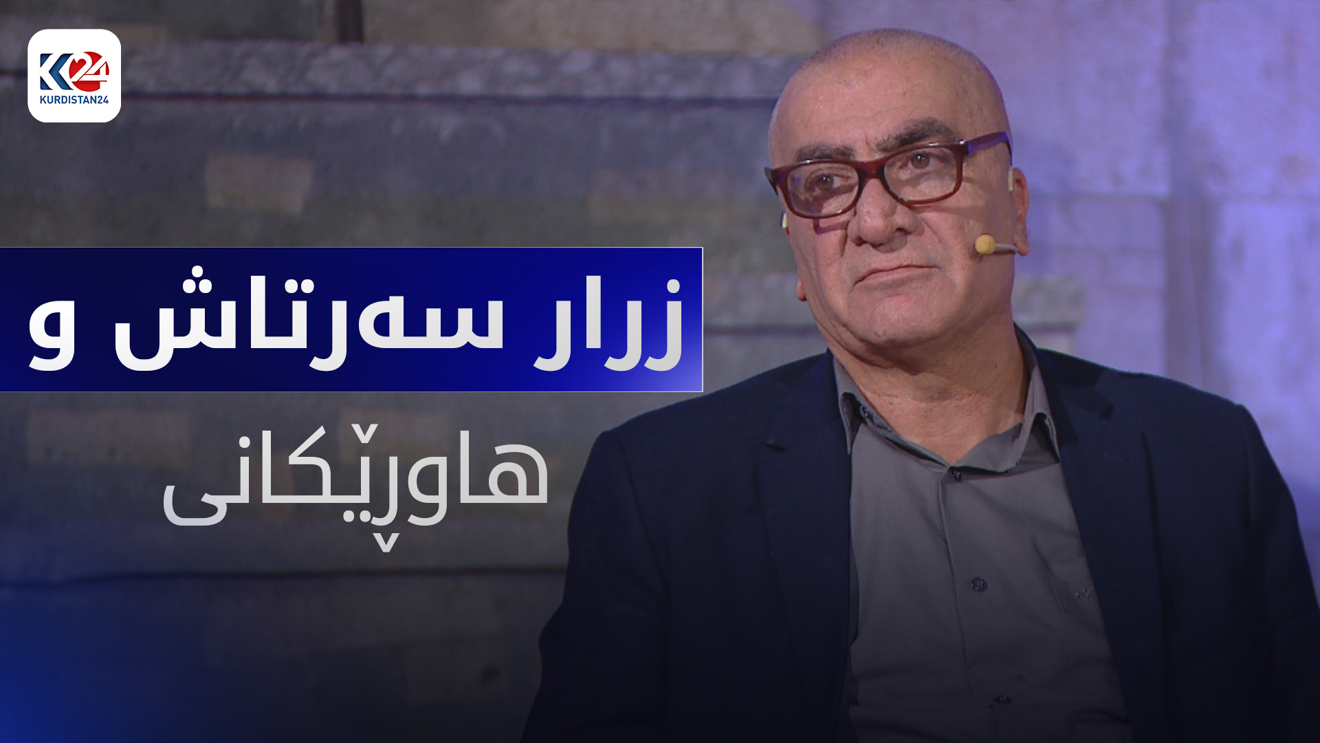 زرار سەرتاش و هاوڕێکانی