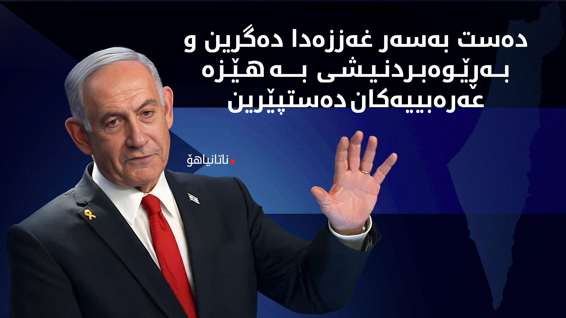 ناتانیاهۆ هه‌ڕه‌شه‌ی ده‌ستبه‌سه‌رداگرتنی غه‌ززه‌ ده‌كات و حه‌ماسیش وه‌ڵامی ده‌داته‌وه‌