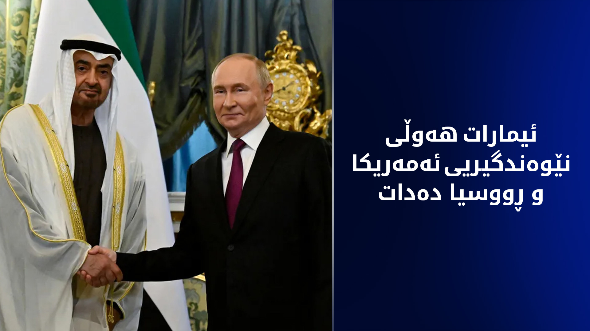 پوتن: له‌ ئیمارات له‌گه‌ڵ تره‌مپ كۆده‌بمه‌وه‌