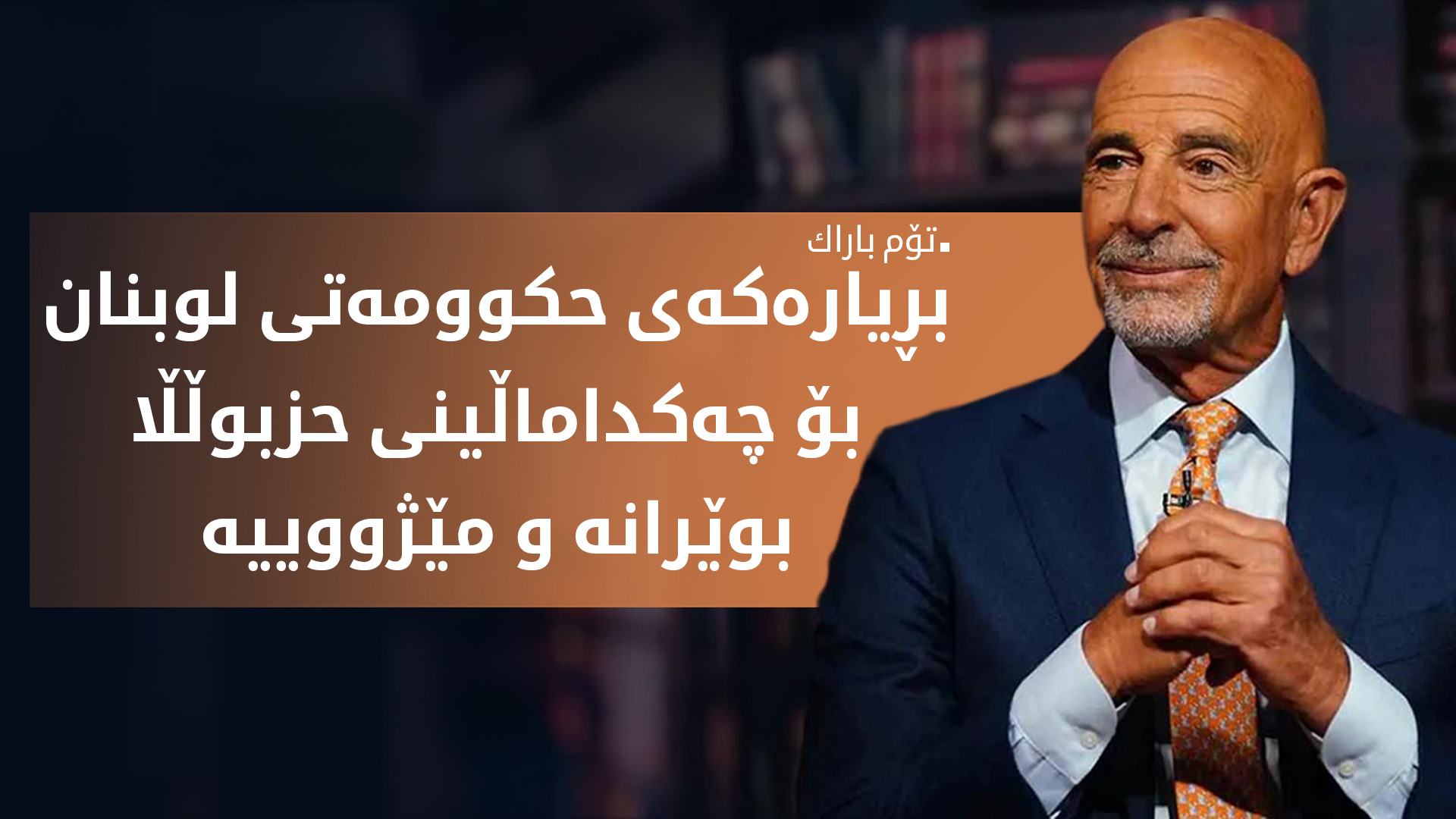 حکوومەتی لوبنان چه‌ك له‌ حزبوڵڵا داده‌ماڵێت و ئه‌مه‌ریكاش پێشوازیی لێده‌كات
